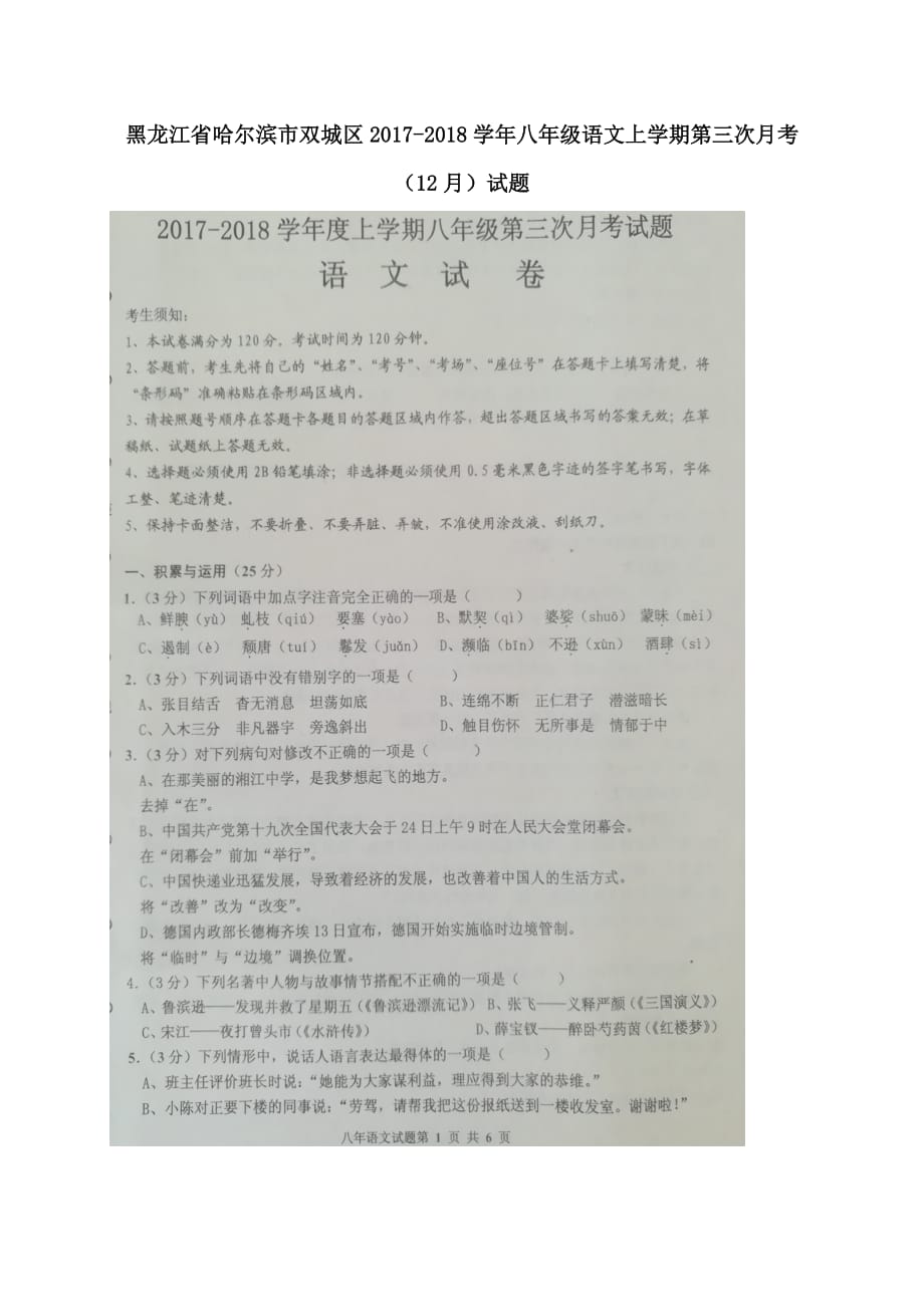 黑龙江省哈尔滨市双城区2017-2018学年八年级语文上学期第三次月考（12月）试题【人教版】_第1页