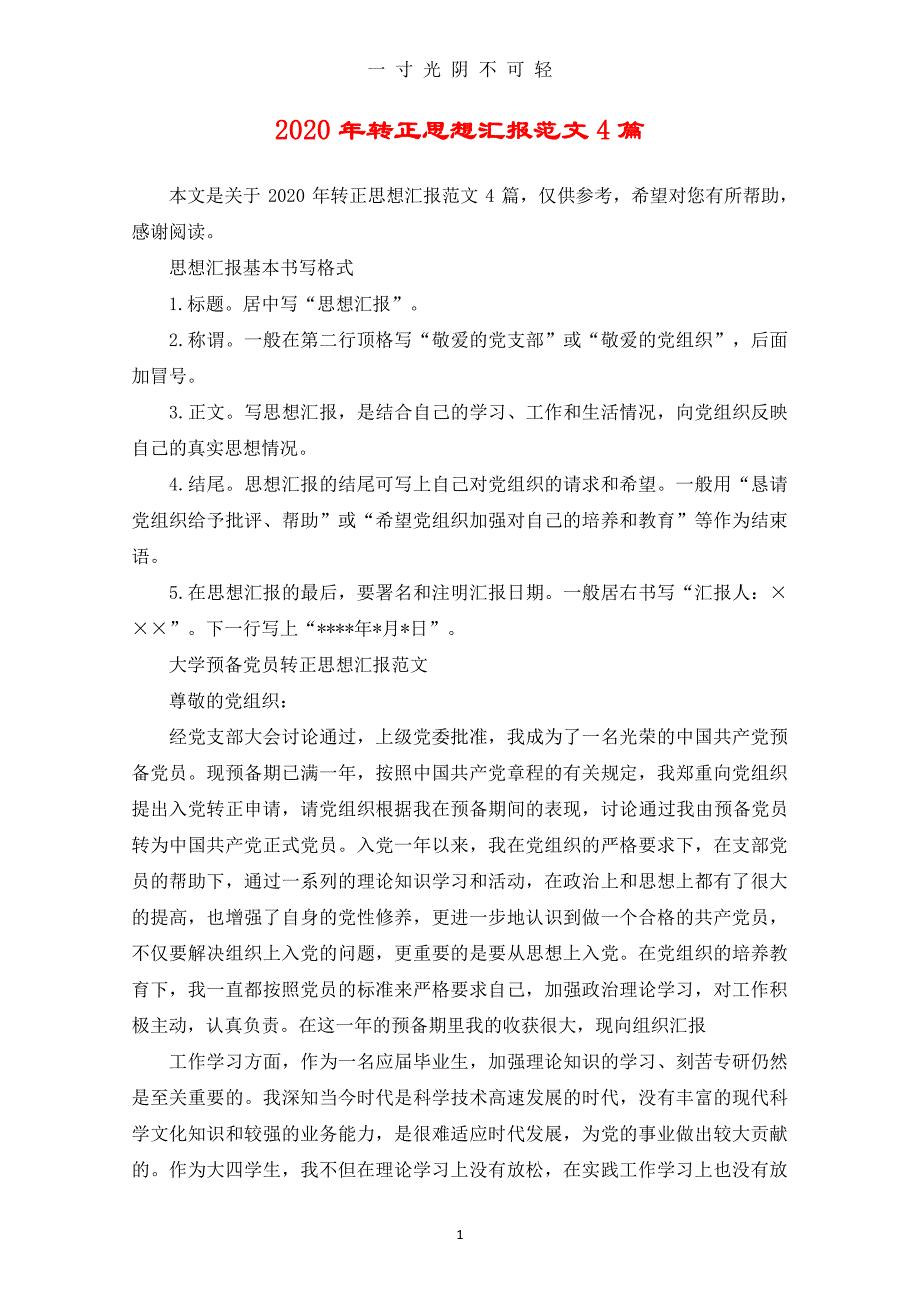 转正思想汇报范文4篇（2020年8月整理）.pdf_第1页