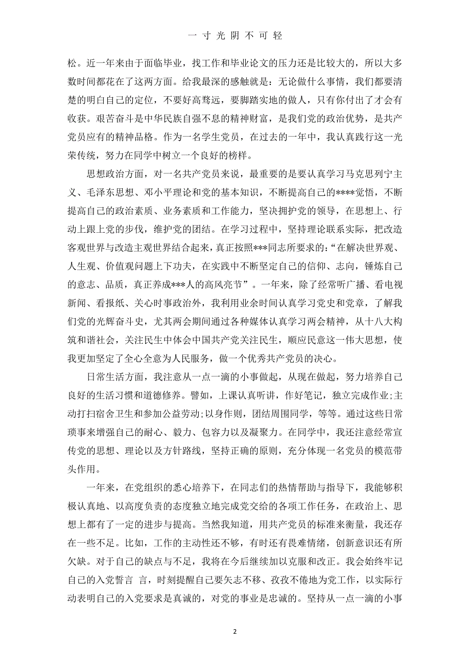 转正思想汇报范文4篇（2020年8月整理）.pdf_第2页