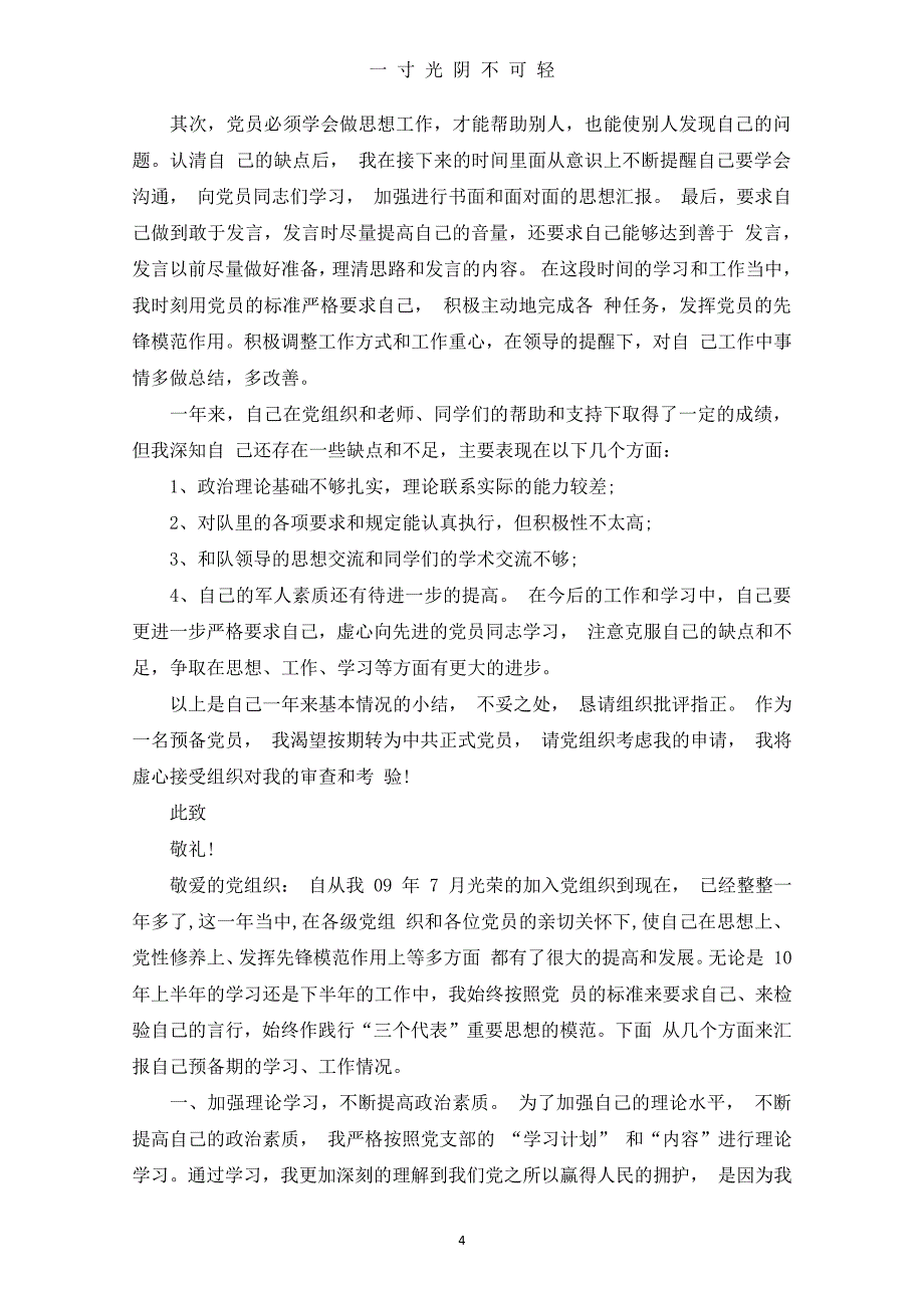 转正思想汇报范文4篇（2020年8月整理）.pdf_第4页