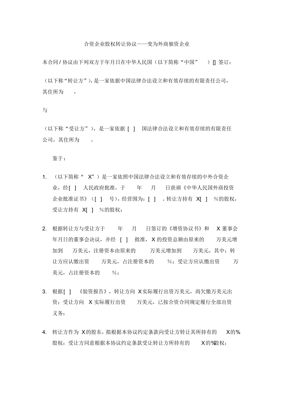 合资企业股权转让协议_变更后为外资企业_第1页