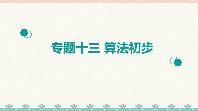 高考复习提速专题1集合与常用逻辑用语 (13)_第1页