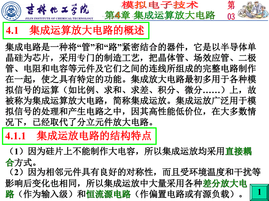 2011-2012-1模拟电子技术(第03讲)课件_第1页