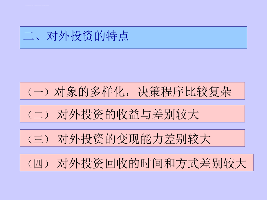 第八章对外长期投课件_第4页