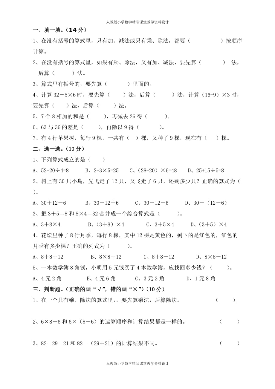 （课堂教学资料）人教版二年级下册数学5单元《混合运算》测试题2_第2页