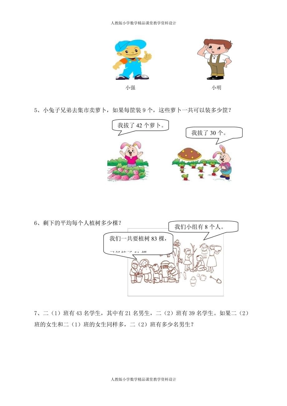 （课堂教学资料）人教版二年级下册数学5单元《混合运算》测试题2_第5页