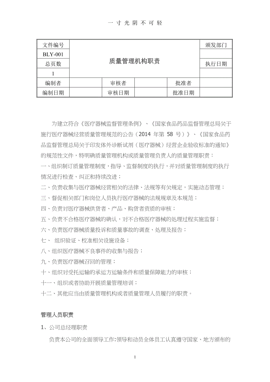 医疗器械经营质量管理制度和工作程序（2020年8月） (2).doc_第1页