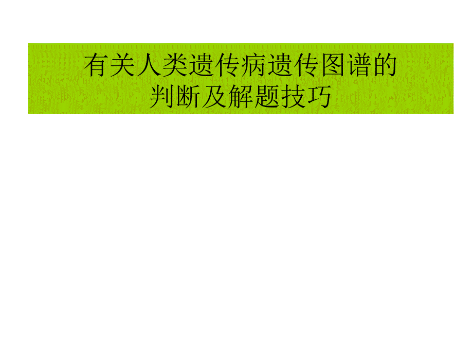 2010年高考生物复习专题18：有关人类遗传病遗传图谱的判断及解题技巧课件_第1页