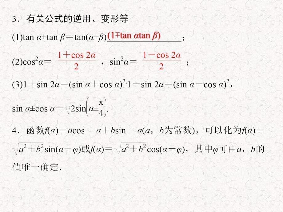 2013届高考数学(理)一轮复习课件：第四篇_三角函数、解三角形第5讲_两角和与差的正弦、余弦和正切)_第5页