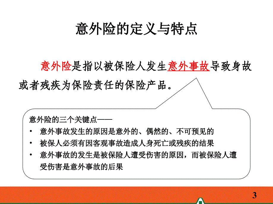 2-平安意外险产品介绍教学提纲_第3页