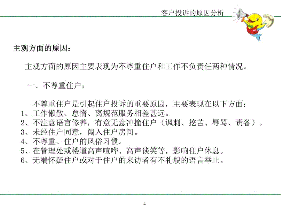 如何处理物业管理服务中的常见投诉教学幻灯片_第4页