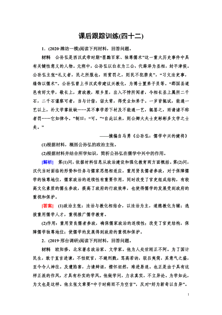 备战2021届高考高三历史一轮专题复习：第42讲 中国历史上的人物 作业_第1页