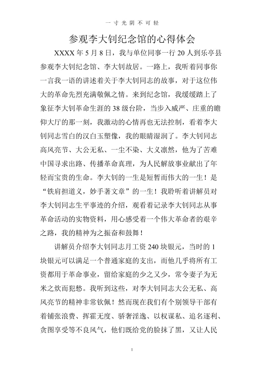 参观李大钊纪念馆心得体会（2020年8月）.doc_第1页
