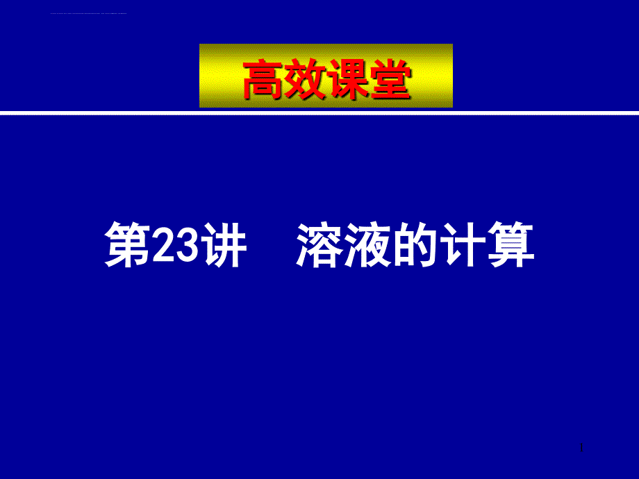 2009年中考化学复习高效课堂 第23讲 溶液的计算课件_第1页