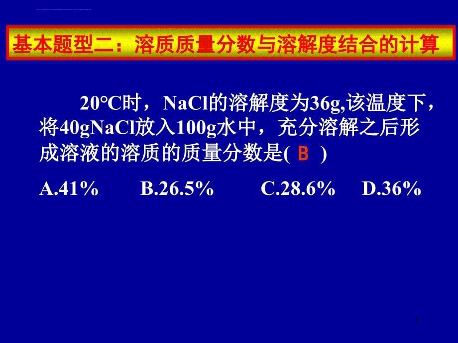 2009年中考化学复习高效课堂 第23讲 溶液的计算课件_第5页