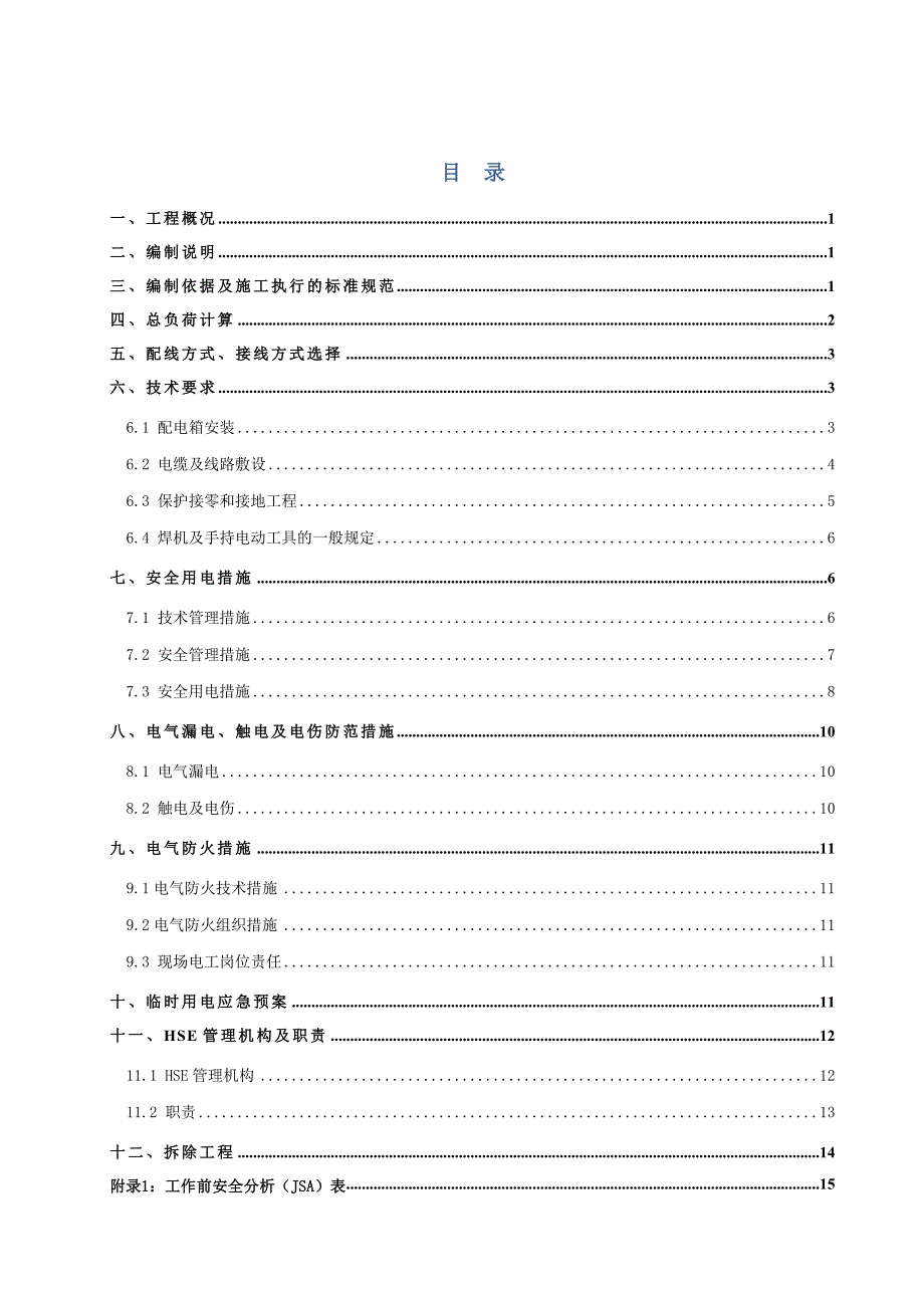 例子--大型建筑工程施工现场临时用电方案_第1页