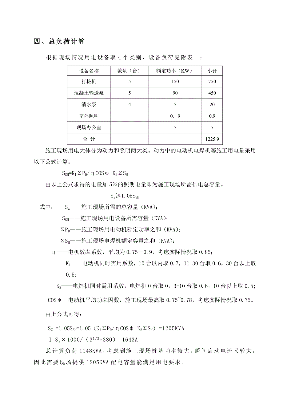 例子--大型建筑工程施工现场临时用电方案_第4页