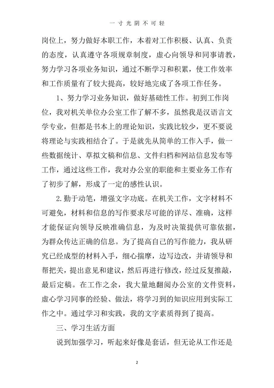 事业单位试用期满个人工作总结（2020年8月）.doc_第2页