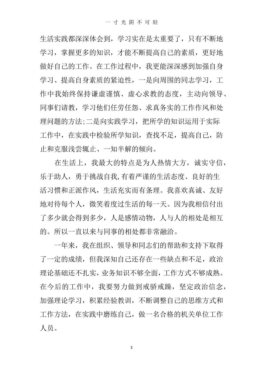 事业单位试用期满个人工作总结（2020年8月）.doc_第3页