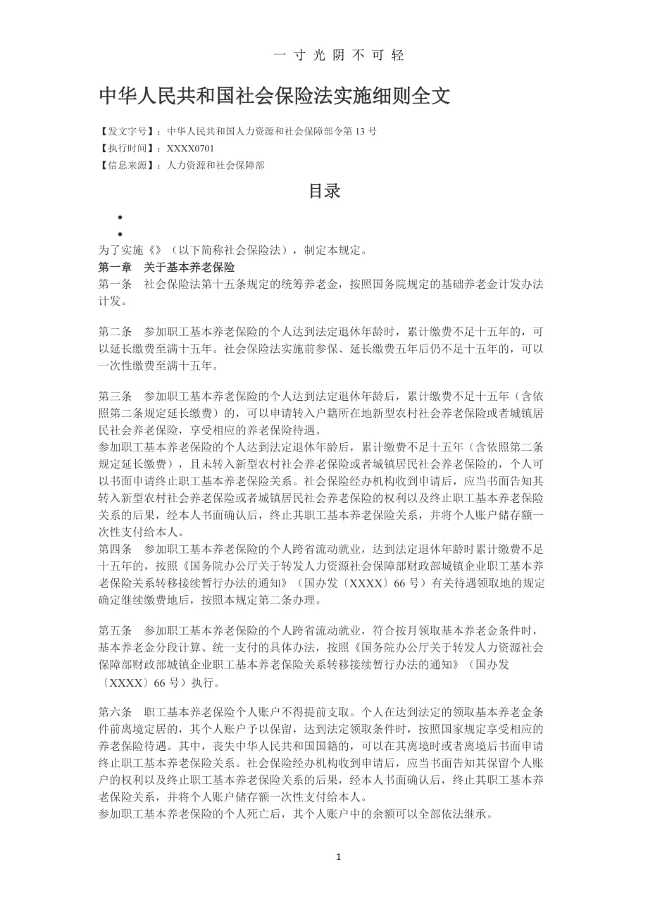 中华人民共和国社会保险法实施细则全文（2020年8月）.doc_第1页