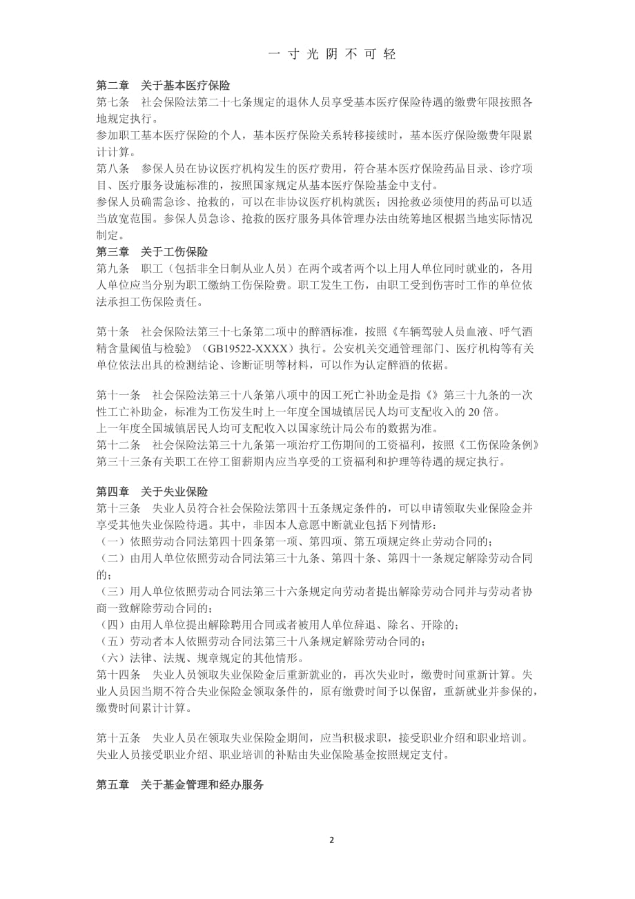 中华人民共和国社会保险法实施细则全文（2020年8月）.doc_第2页