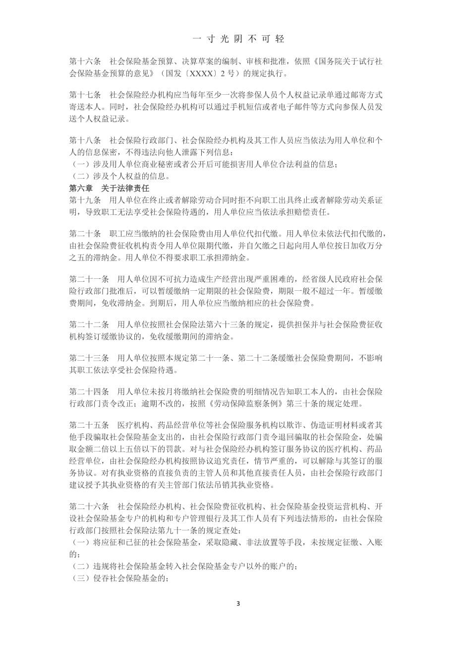 中华人民共和国社会保险法实施细则全文（2020年8月）.doc_第3页