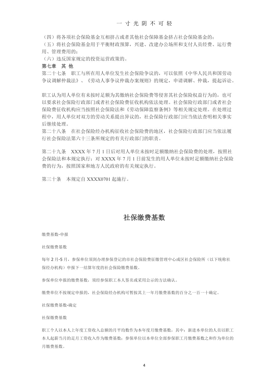 中华人民共和国社会保险法实施细则全文（2020年8月）.doc_第4页