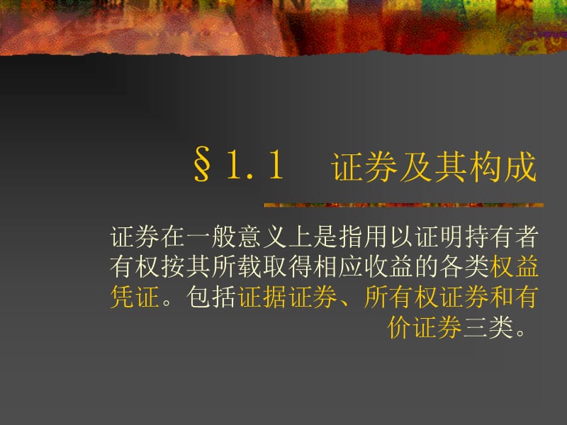 证券及其构成电子教案_第2页