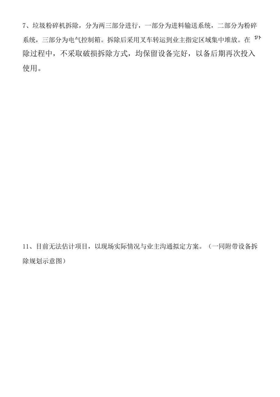 渝北垃圾转运站设备拆除工程组织方案及报价表._第3页