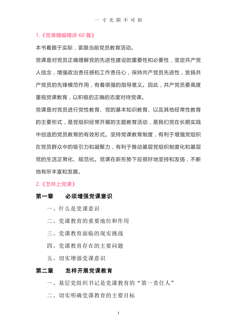 党课精编精讲60篇（2020年8月）.doc_第1页