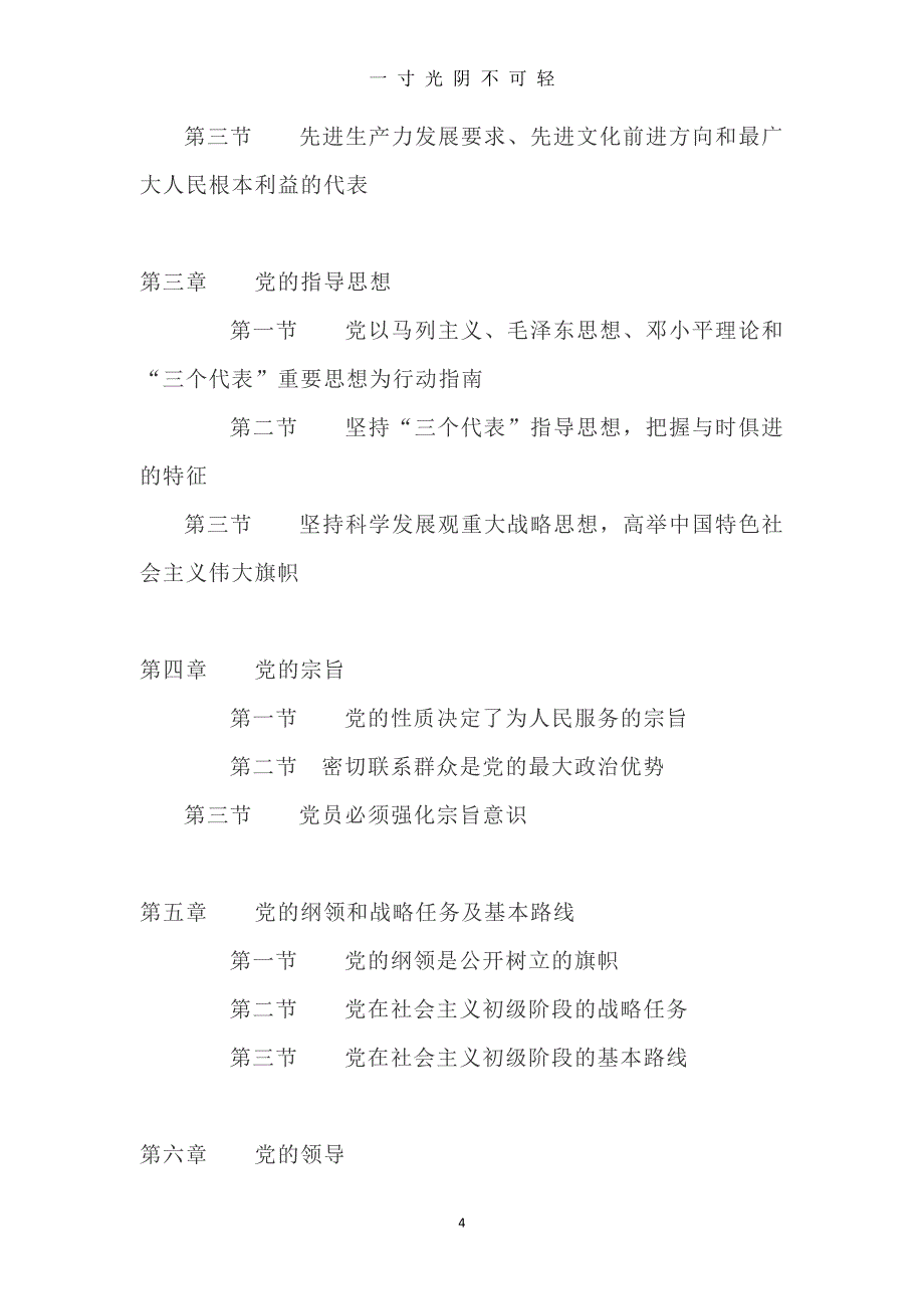 党课精编精讲60篇（2020年8月）.doc_第4页