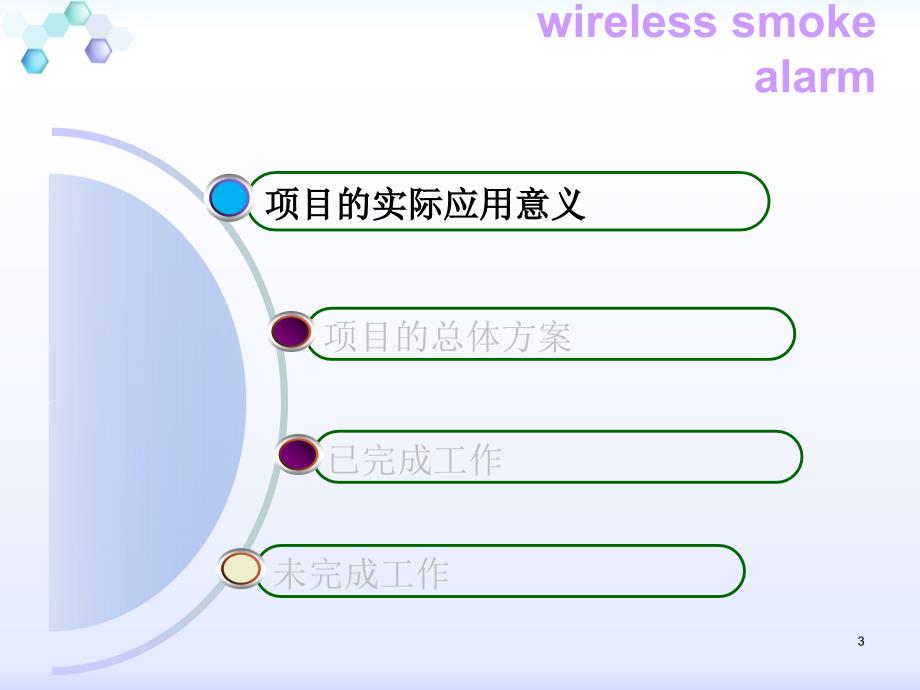 无线烟雾报警器系统中期报告电子教案_第3页