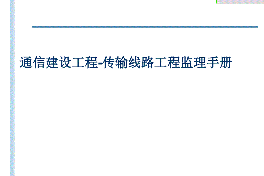 【培训课件】-通信建设工程-传输线路工程监理手册（2020）_第1页