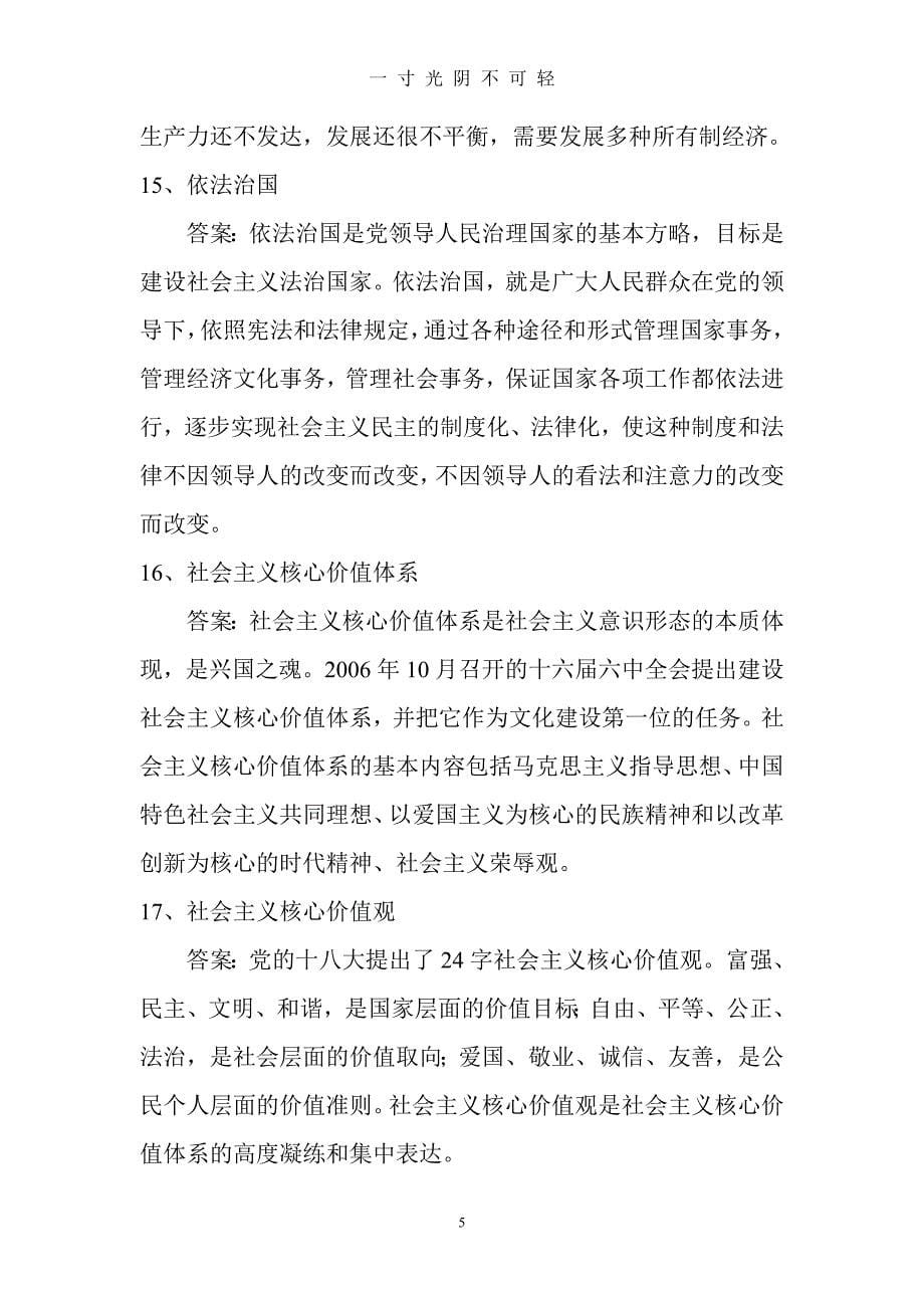 《毛泽东思想和中国特色社会主义理论体系概论》复习题（2020年8月）.doc_第5页