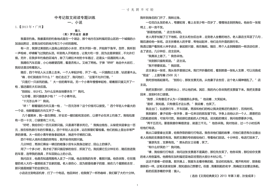中考语文记叙文阅读专题训练含答案（2020年8月）.doc_第1页