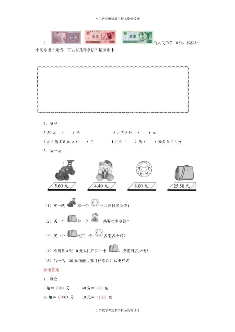 (课堂教学资料）人教版小学一年级下册数学-认识人民币课时练习_第5页