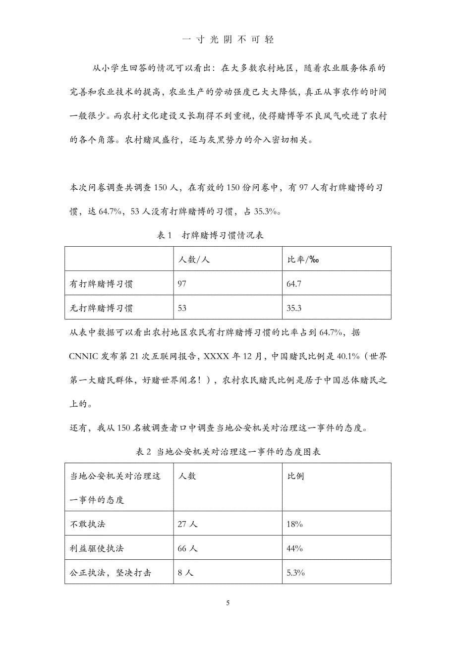 关于农村地区赌博情况的调研报告（2020年8月）.doc_第5页