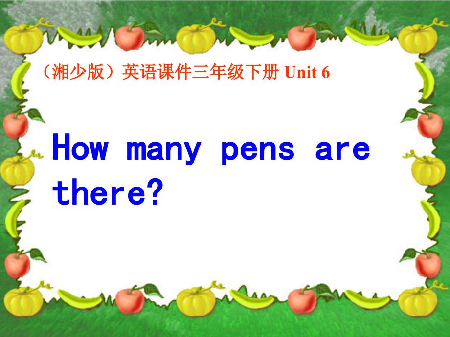 (湘少版2014)三年级英语下册课件 Unit 6 How many pens are there_第1页