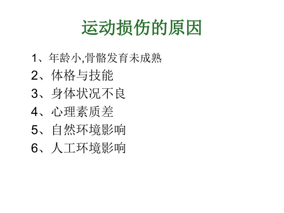 运动损伤预防与处理1知识分享_第3页