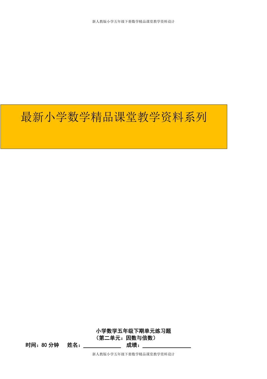 (课堂教学资料）新人教版小学五年级下册数学第2单元试卷《因数与倍数》3_第1页