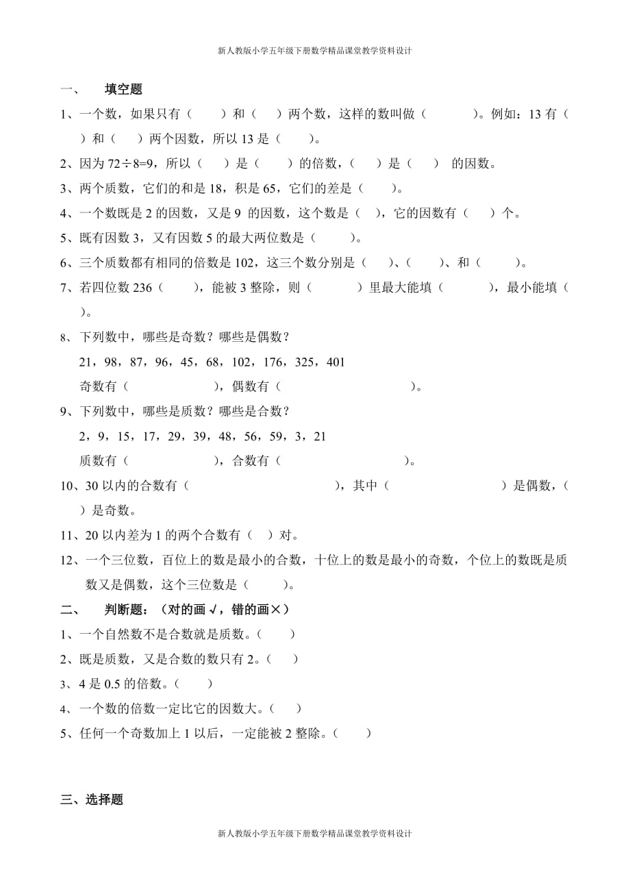 (课堂教学资料）新人教版小学五年级下册数学第2单元试卷《因数与倍数》3_第2页