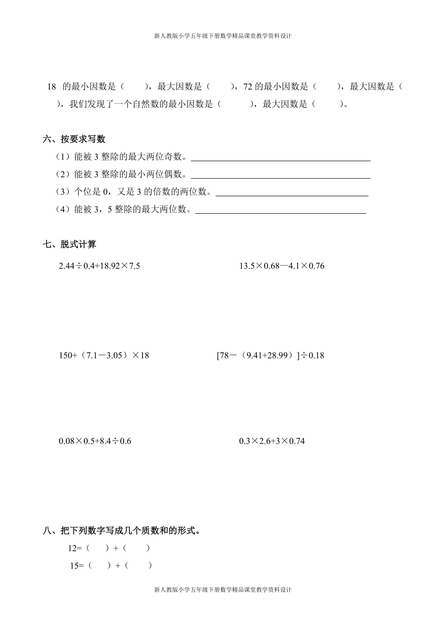 (课堂教学资料）新人教版小学五年级下册数学第2单元试卷《因数与倍数》3_第4页