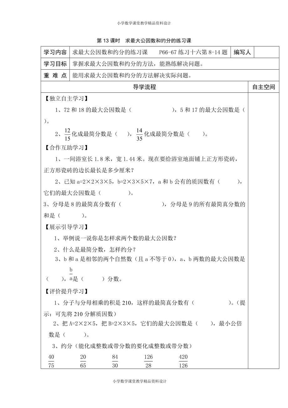 (课堂教学资料）人教版数学五年级下册导学案-第4单元分数的意义和性质-第13课时求最大公因数和约分的练习课_第2页