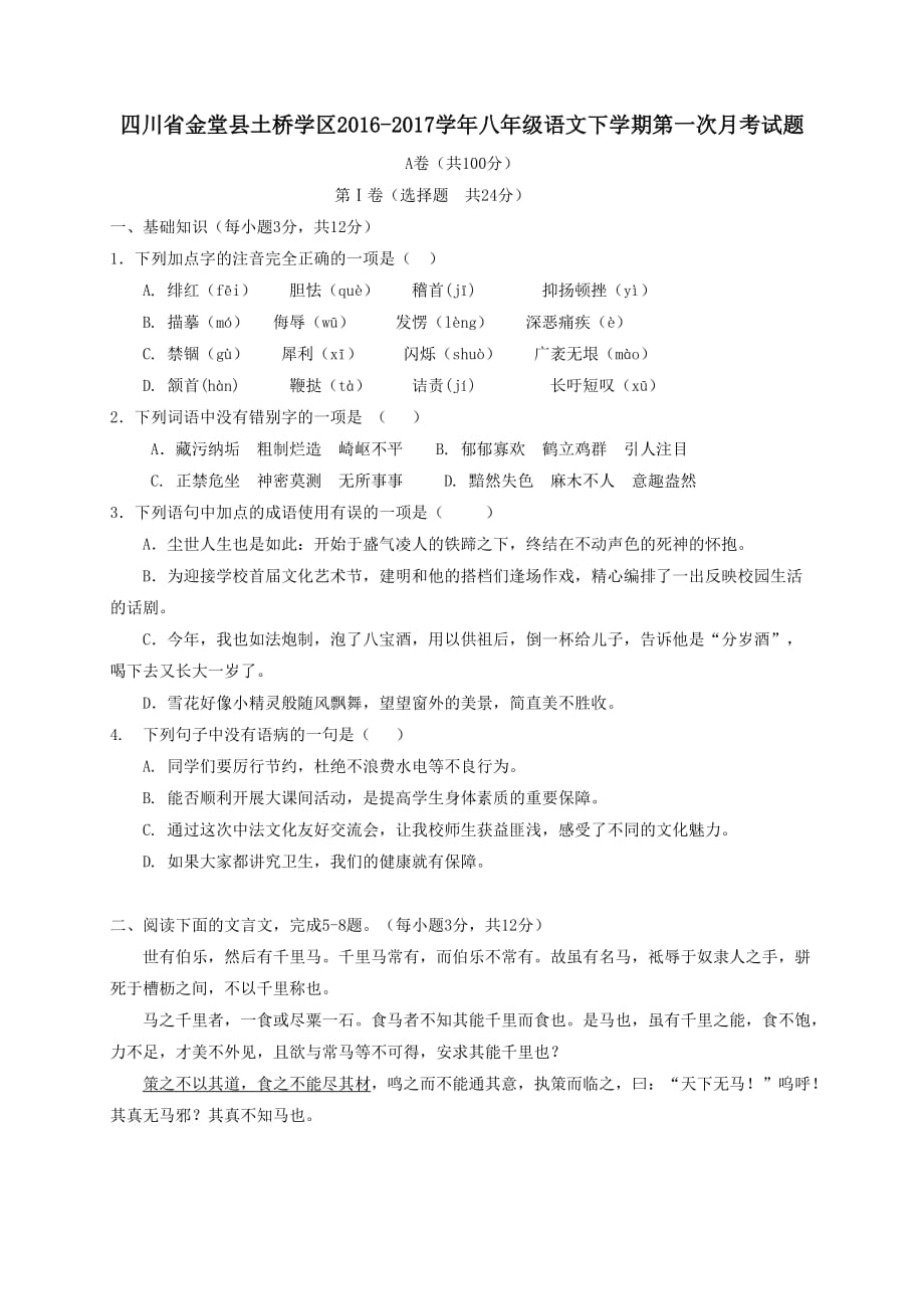 四川省金堂县土桥学区2016-2017学年八年级语文下学期第一次月考试题_第1页