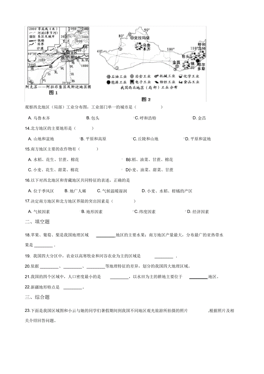 (完整版)湘教版八年级下册地理第五章的地域差异章末练习卷_第4页