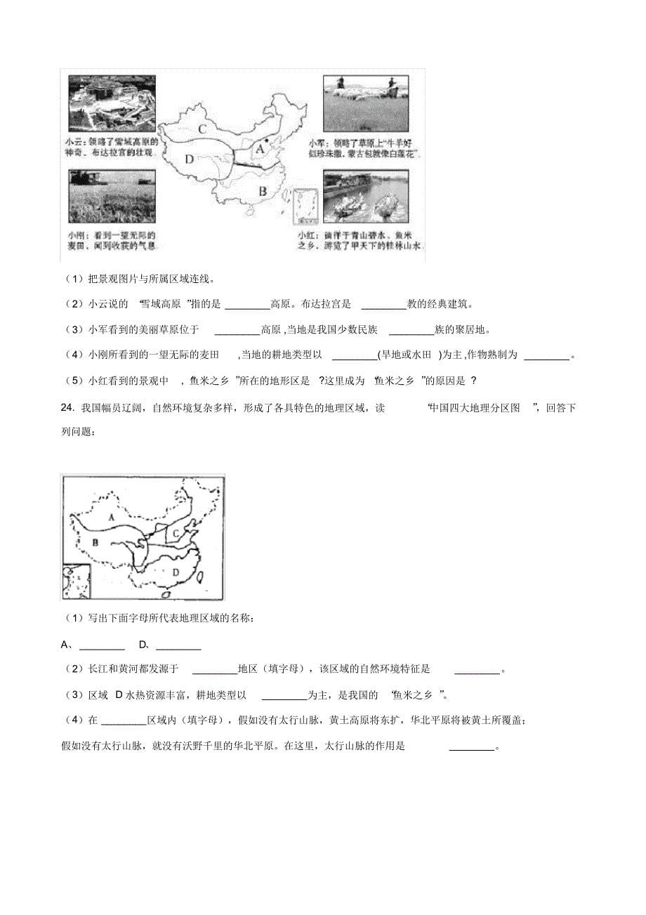 (完整版)湘教版八年级下册地理第五章的地域差异章末练习卷_第5页