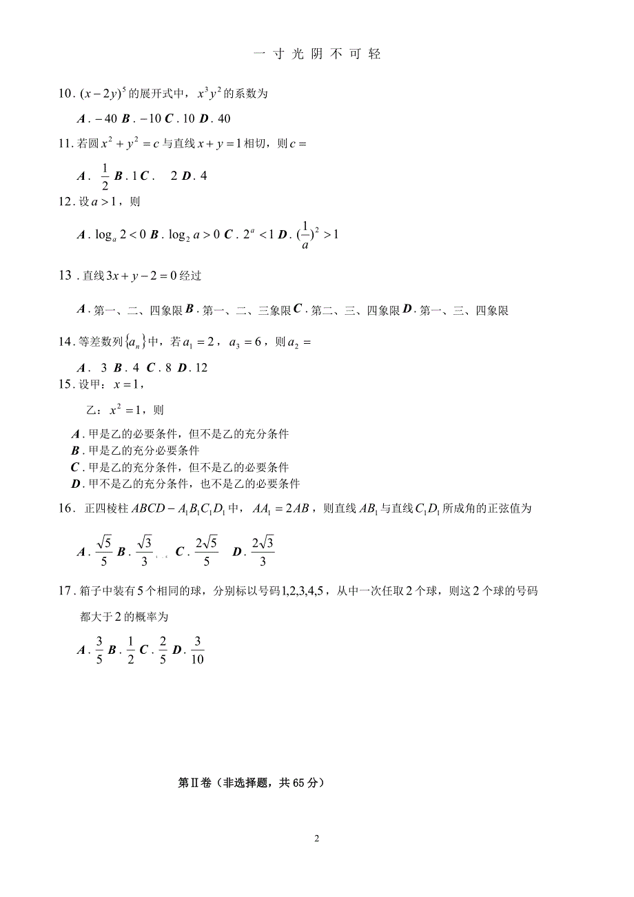 ——成人高考数学真题(理工类)（2020年8月）.doc_第2页