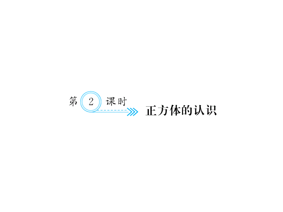 （课堂教学资料）人教版数学五年级下册同步课件-三、长方体和正方体-三、长方体和正方体第2课时正方体的认识_第1页