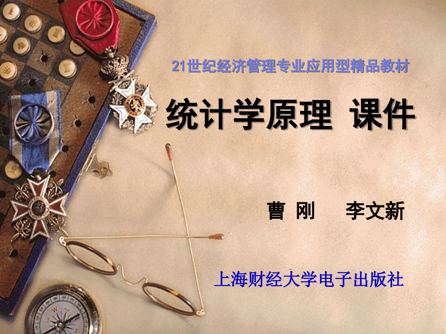 《统计学原理》精品课件共10章——21世纪经济管理专业应用型精品教材教学幻灯片_第1页