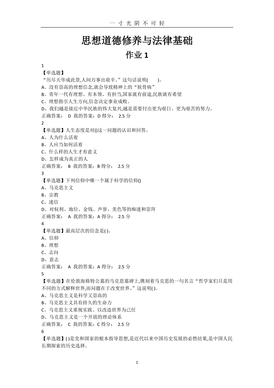 思想道德修养与法律基础2020超星尔雅作业1234以及章节测验答案（2020年8月）.doc_第1页